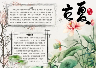 二十四节气立夏word小报