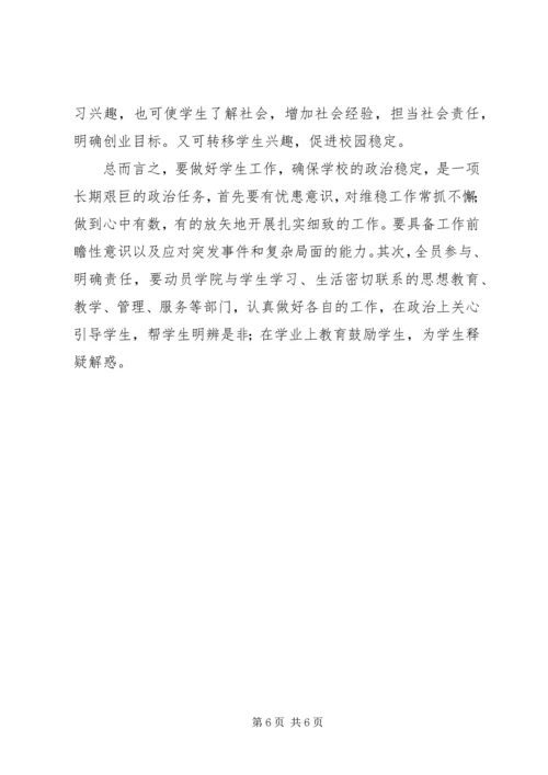 学校维稳调研报告.docx