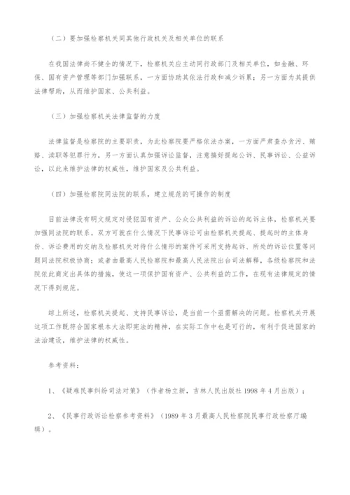 对检察机关民事诉讼的思考-1.docx