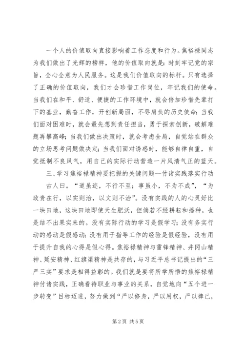 学习焦裕禄精神，自觉践行“三严三实”.docx