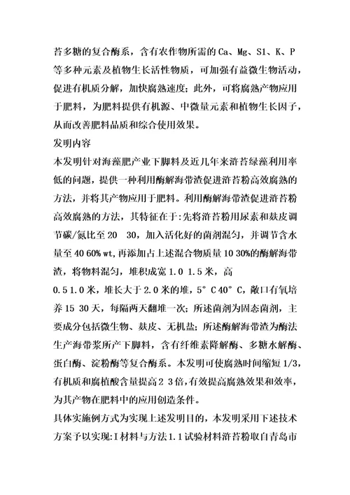 利用酶解海带渣促进浒苔粉高效腐熟的方法及产物应用的制作方法