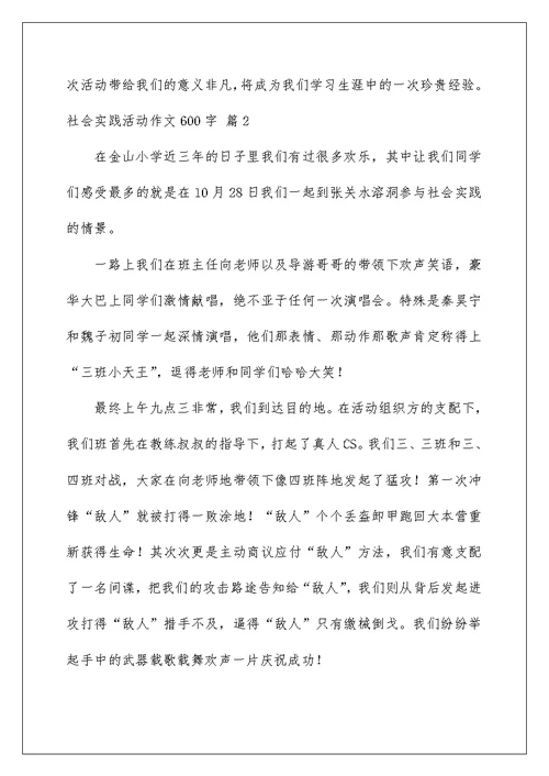 2022社会实践活动作文600字 10