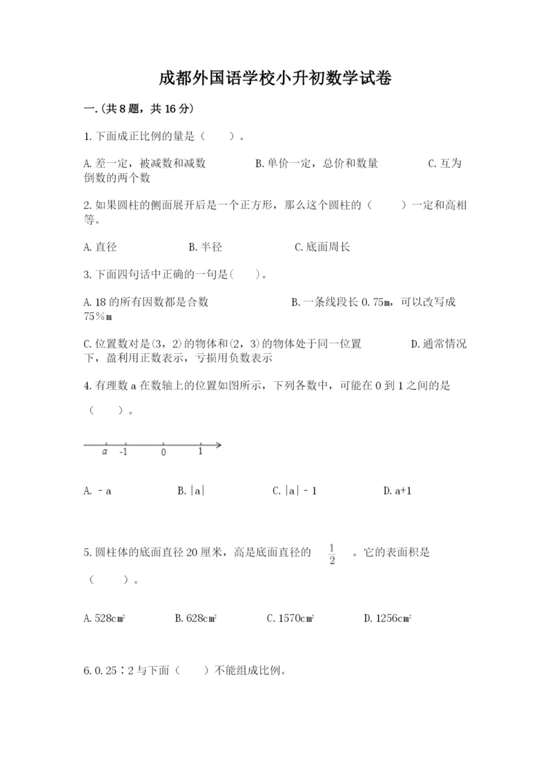 成都外国语学校小升初数学试卷带答案（最新）.docx