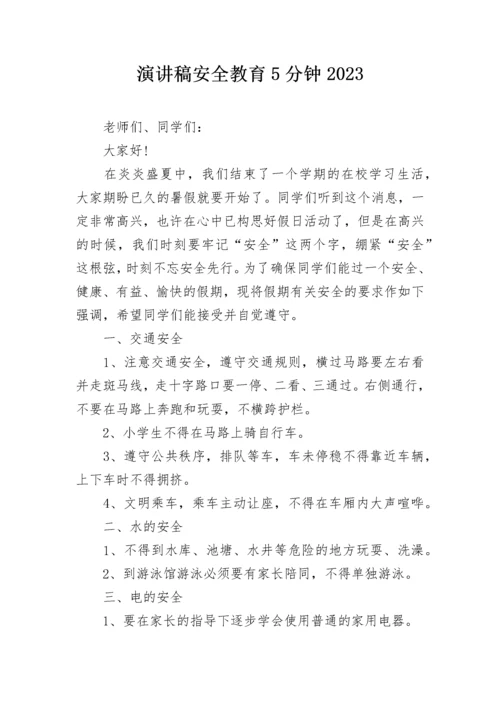 演讲稿安全教育5分钟2023.docx