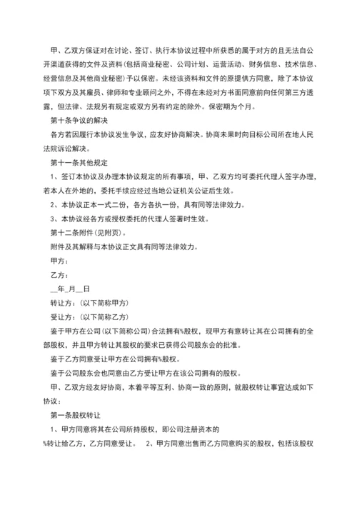股权转让协议书新版范本.docx