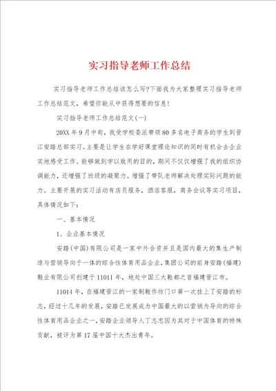 实习指导老师工作总结