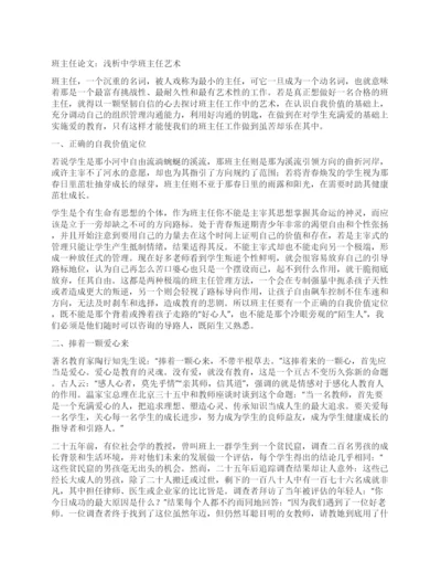 班主任论文浅析中学班主任艺术.docx