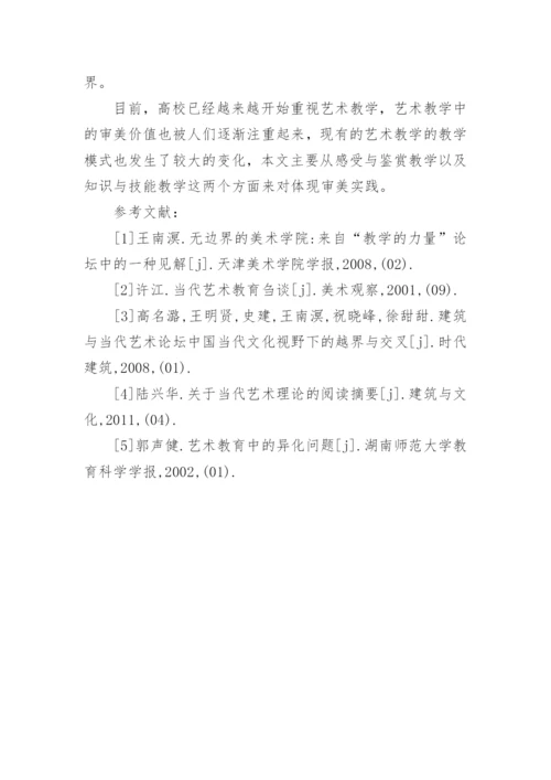 艺术教学中的审美实践的论文.docx