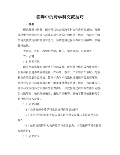 答辩中的跨学科交流技巧
