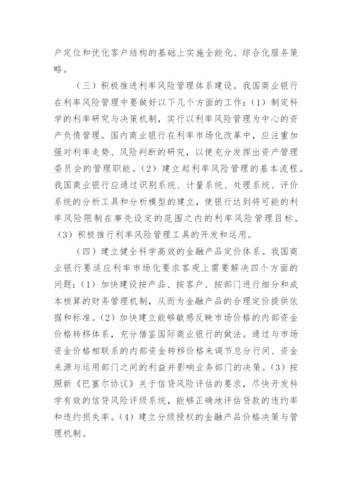 利率市场化对我国商业银行的影响及应对策略论文.docx