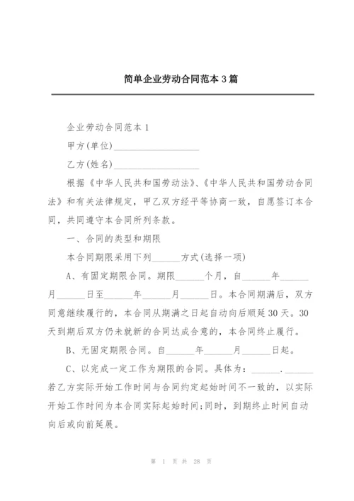 简单企业劳动合同范本3篇.docx