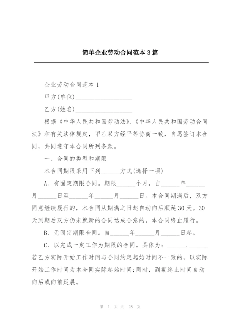 简单企业劳动合同范本3篇.docx