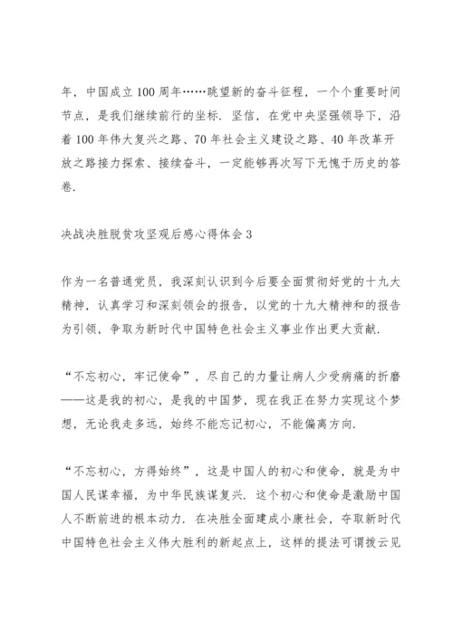 决战决胜脱贫攻坚观后感心得体会汇总5篇.docx