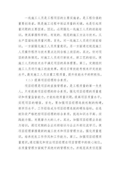 施工企业工程质量管理浅析的论文.docx