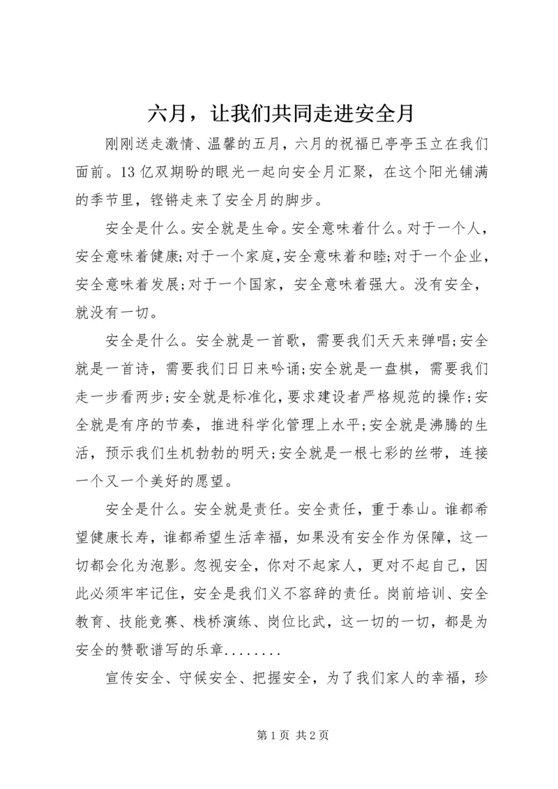 六月，让我们共同走进安全月 (2).docx