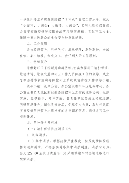 疫情防控消毒消杀工作方案_3.docx