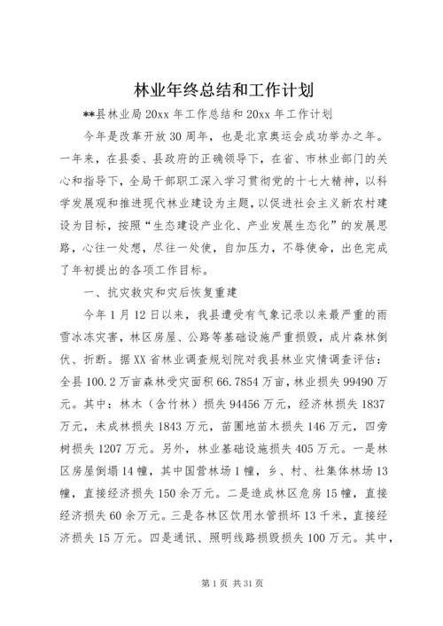 林业年终总结和工作计划 (2).docx