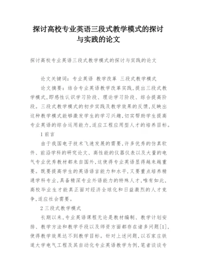 探讨高校专业英语三段式教学模式的探讨与实践的论文.docx