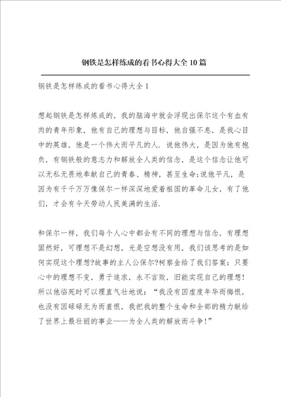 《钢铁是怎样练成的》看书心得大全10篇