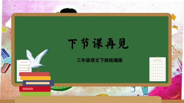 统编版三年级语文下册同步高效课堂系列第五单元（复习课件）