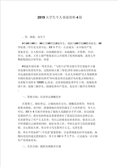 大学生个人事迹材料4篇