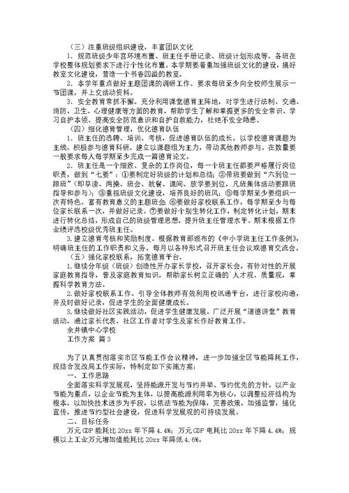 关于工作方案模板集合五篇