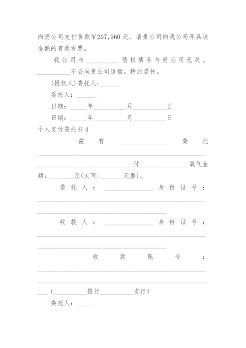 个人支付委托书.docx