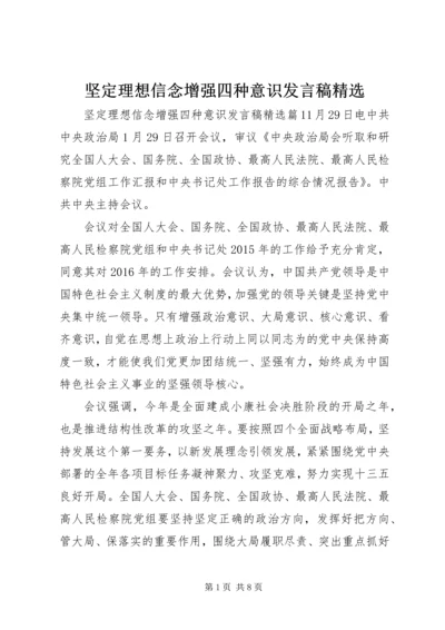 坚定理想信念增强四种意识发言稿精选.docx