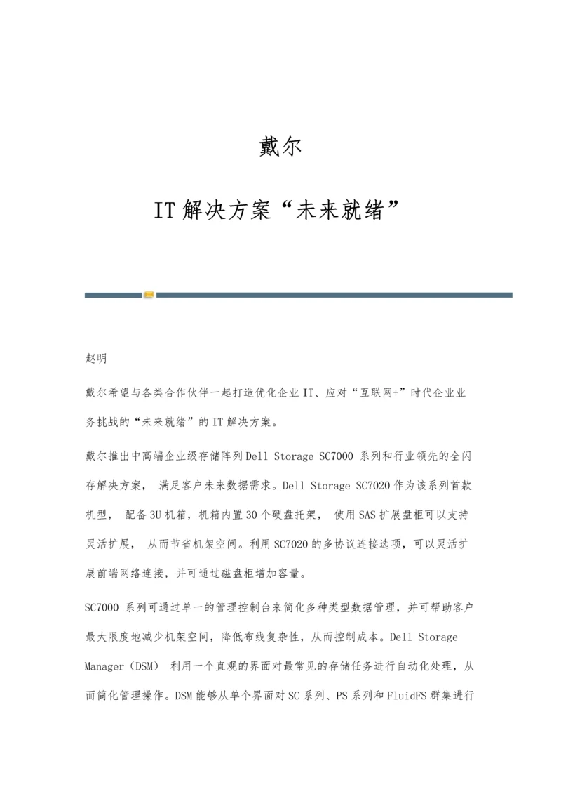 戴尔：IT解决方案未来就绪.docx
