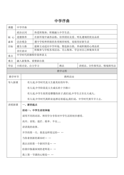 【核心素养目标】1.1《中学序曲》教案