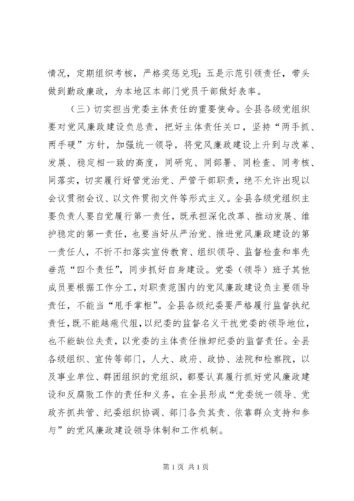 落实党风廉政建设主体责任工作会议讲话.docx