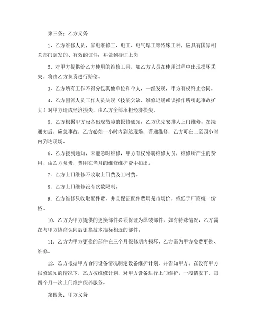 精选维修合同8篇