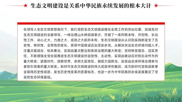 奋力绘就美丽中国新画卷生态文明思想党课课件PPT党建