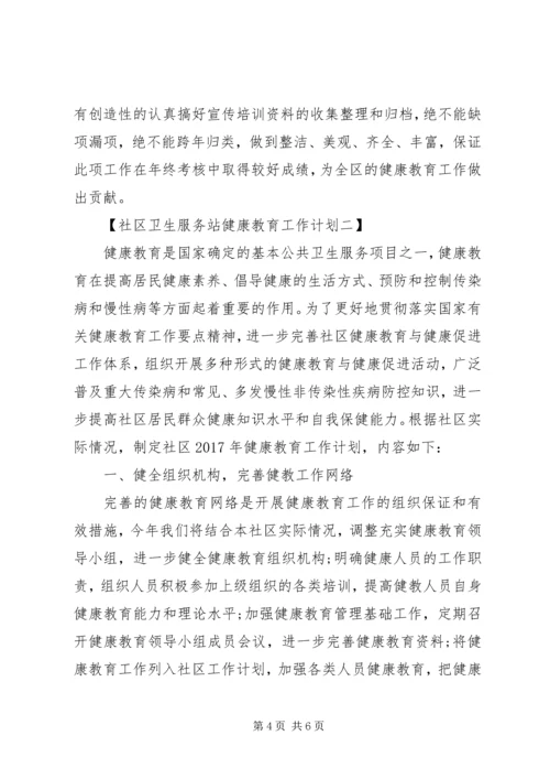 社区卫生服务站健康教育工作计划.docx