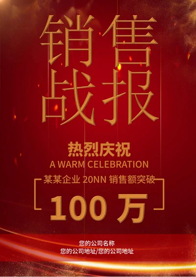 企业红色销售战报word模板