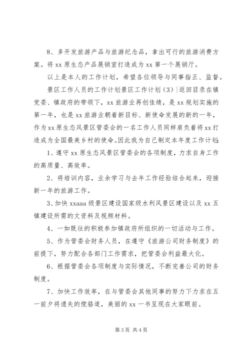 景区工作计划3篇.docx