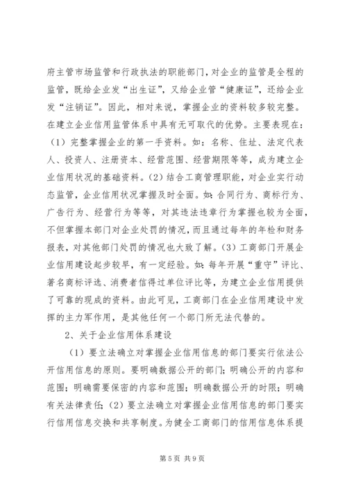 企业信用监管法律调研报告.docx