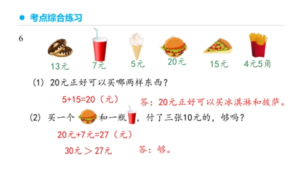 专题五：认识人民币复习课件(共24张PPT)一年级数学下学期期末核心考点集训（人教版）