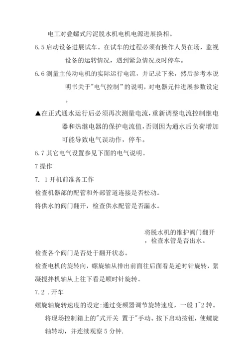 叠螺式污泥脱水机说明书模板.docx