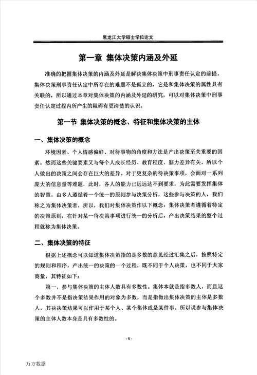 集体决策中的刑事责任认定刑法学专业毕业论文