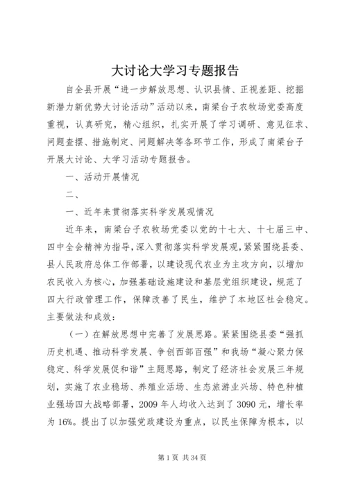 大讨论大学习专题报告.docx