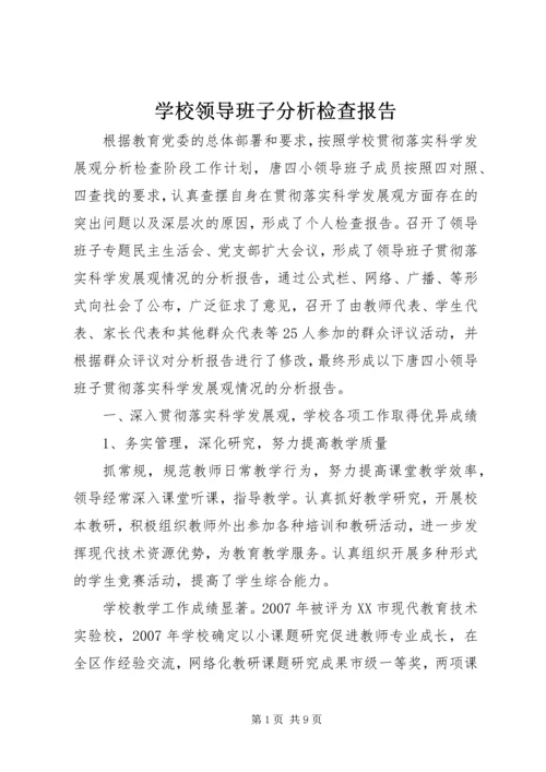 学校领导班子分析检查报告 (3).docx