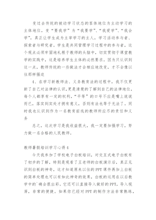 教师暑假培训学习心得_2.docx