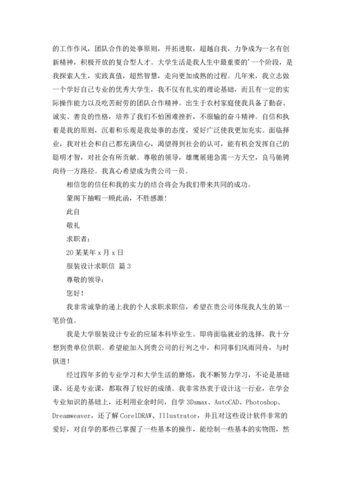 服装设计求职信锦集4篇.docx