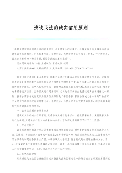 浅谈民法的诚实信用原则.docx