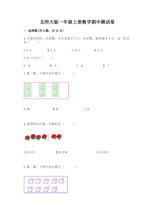 北师大版一年级上册数学期中测试卷精品（巩固）.docx