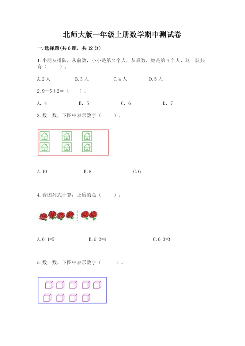 北师大版一年级上册数学期中测试卷精品（巩固）.docx