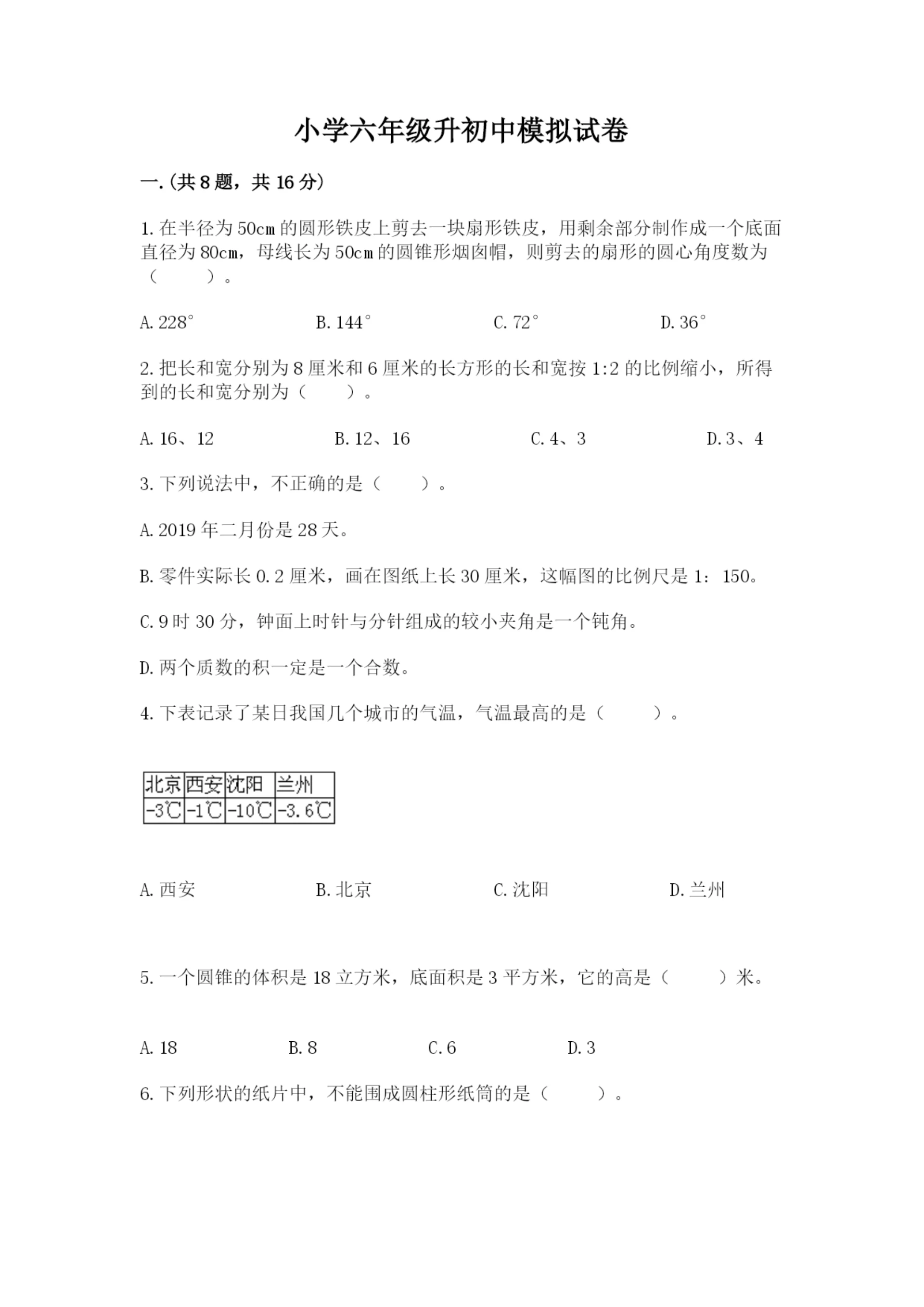 小学六年级升初中模拟试卷附参考答案(巩固).docx