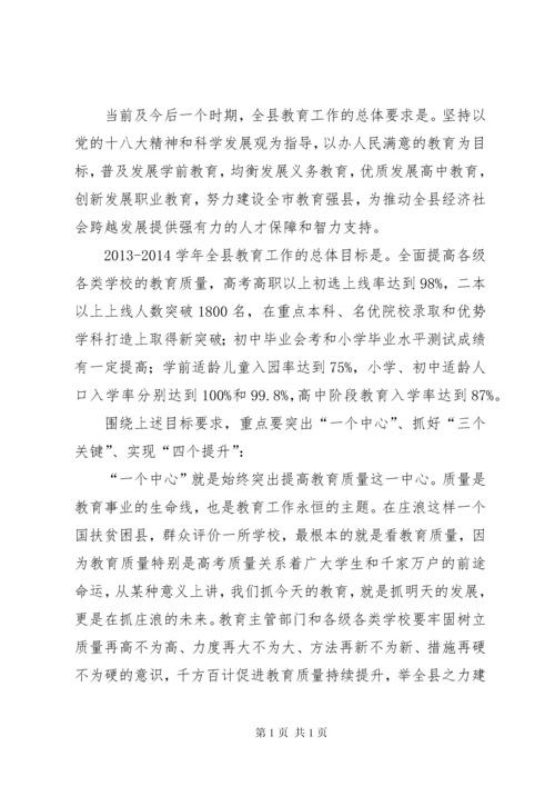 全县教育工作会议讲话稿_1.docx