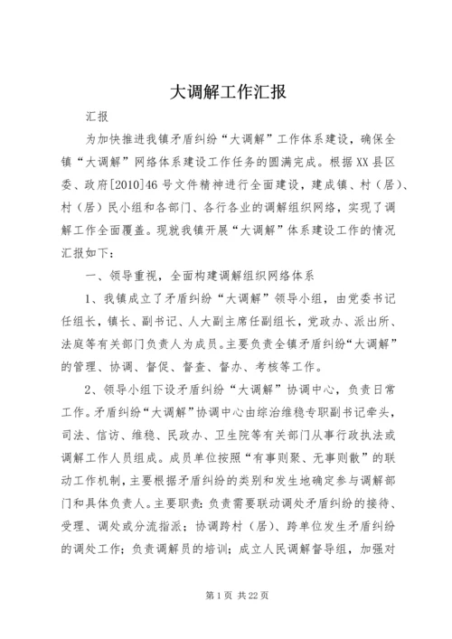 大调解工作汇报.docx